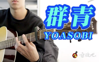 YOASOBIȺࡷָ-ѧ-Ѳؼ